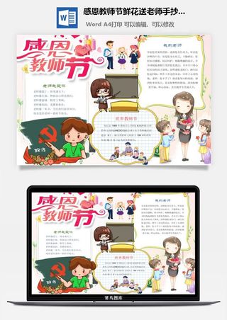 感恩教师节鲜花送老师手抄小报