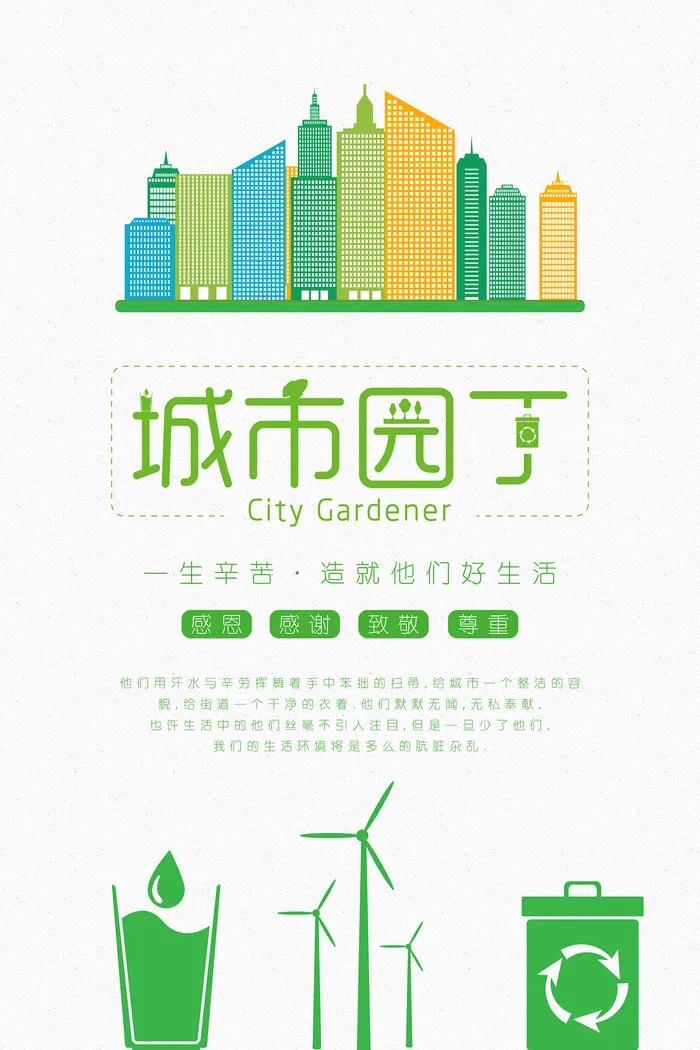 简约绿色小清新城市园丁环保宣传海报psd模版下载
