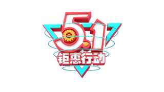 五一劳动节钜惠行动创新艺术字体