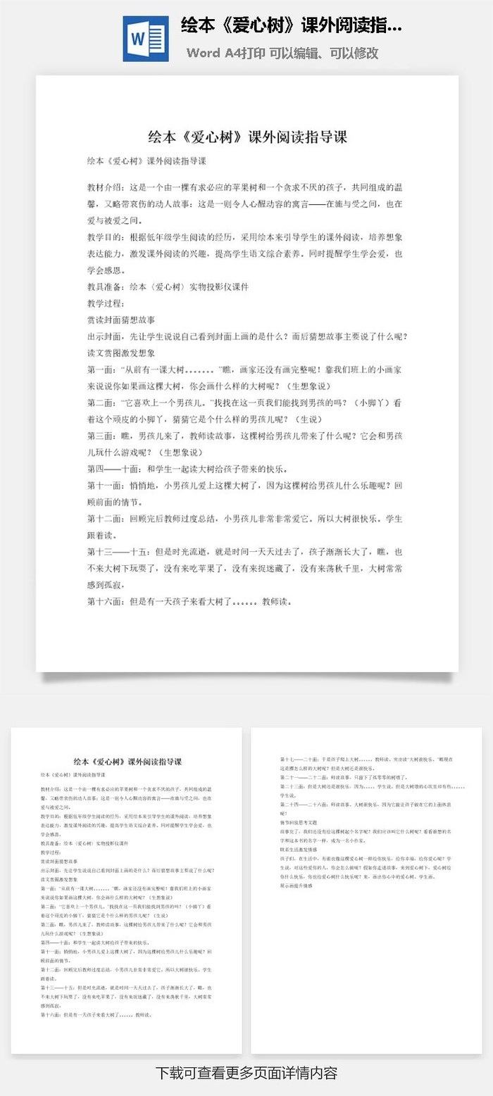绘本《爱心树》课外阅读指导课