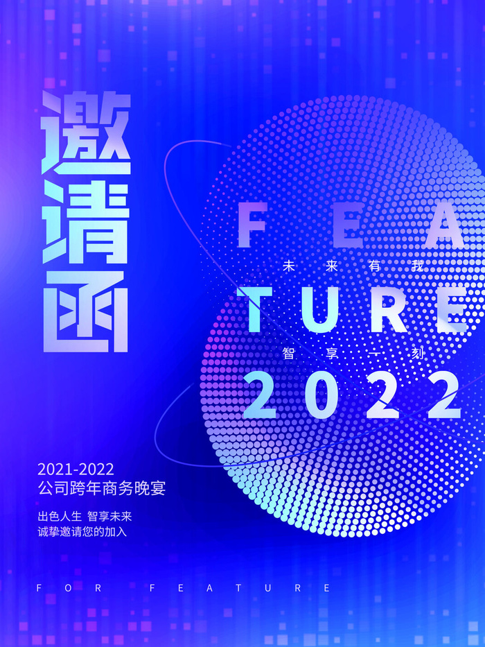 新年公司企业科技互联网年会面试邀请函海报模板PSD设计素材psd模版下载