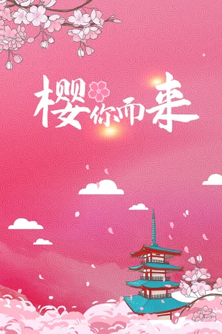 唯美风格粉色创意樱花节海报