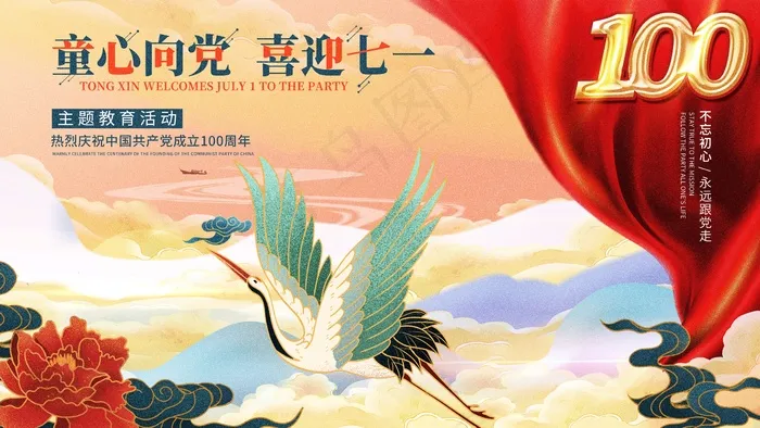 童心向党喜迎七一海报psd模版下载