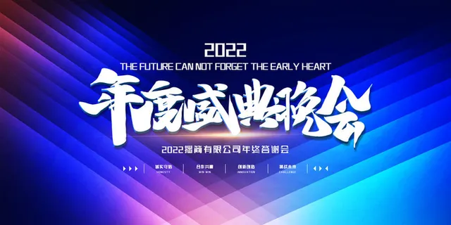 2022公司年会颁奖典礼签到年终晚会活动舞台背景展板PSD海报素材