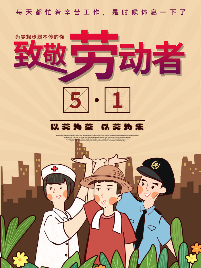 五一劳动节快乐致敬劳动者宣传海报中国风红色背景模板素材