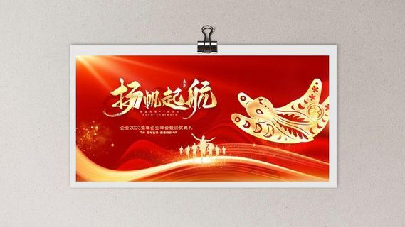 2023企业大气年会背景展板海报舞台背景