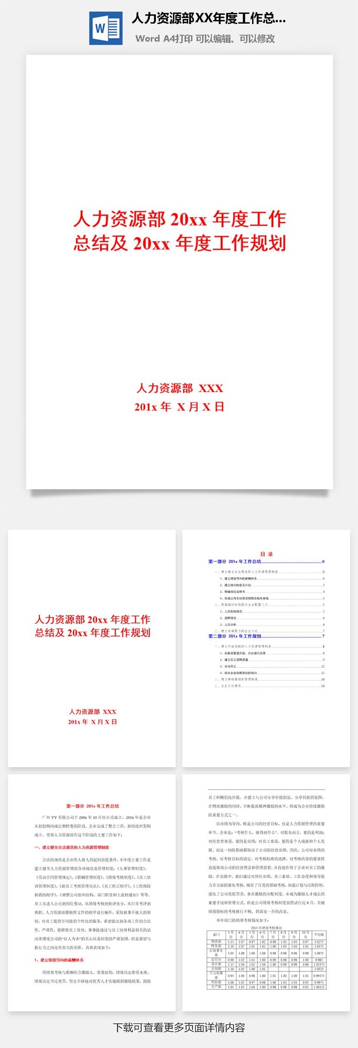 人力资源部20XX年度工作总结及20XX年度工作规划模板