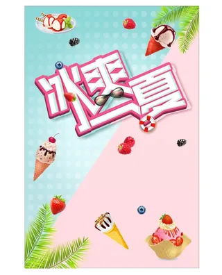 夏季竖版海报
