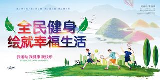 第15个全民健身日展板