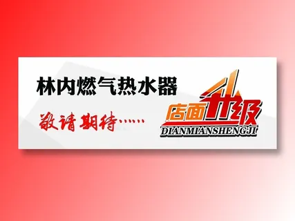 林内燃气店面升级敬请期待