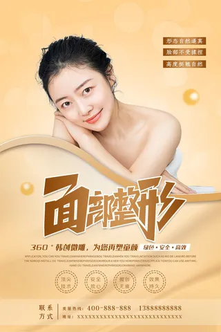 医美海报面部整形