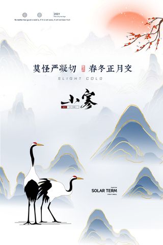 中国传统小寒祝福24二十四节气节日宣传活动海报