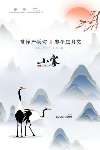 中国传统小寒祝福24二十四节气节日宣传活动海报