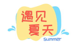 遇见夏天  夏季图标 免抠 