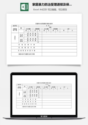 家庭暴力防治受理通报及保护令统计表excel模板