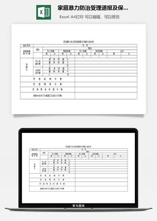 家庭暴力防治受理通报及保护令统计表excel模板