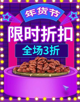 2022年货节展板海报psd模板限时折扣