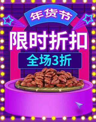2022年货节展板海报psd模板限时折扣