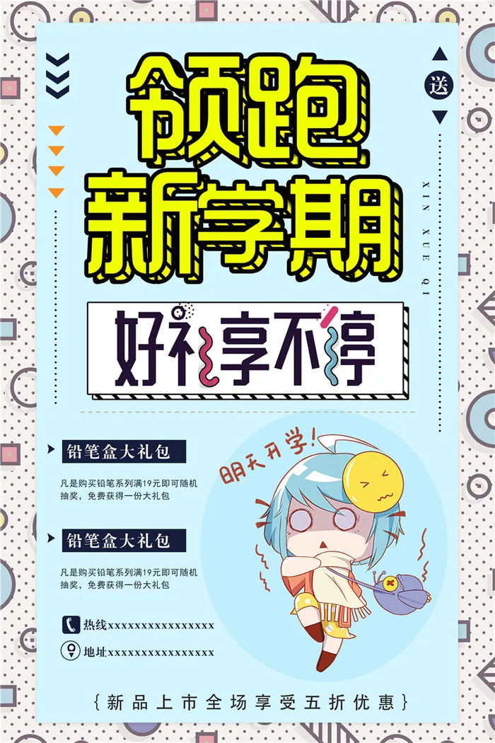 开学季图片psd模版下载