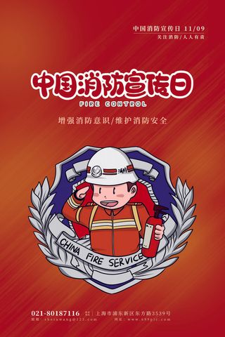 红色大气简洁119全国消防安全教育日公益宣传海报模板素材