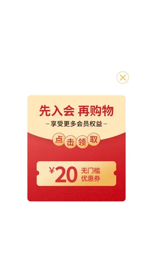红色信封软件入会会员购物提示弹窗领券弹窗