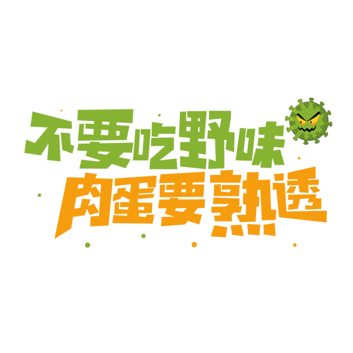 防疫 疫情 病毒