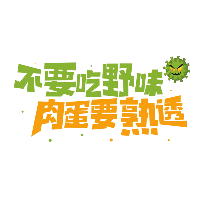 防疫 疫情 病毒