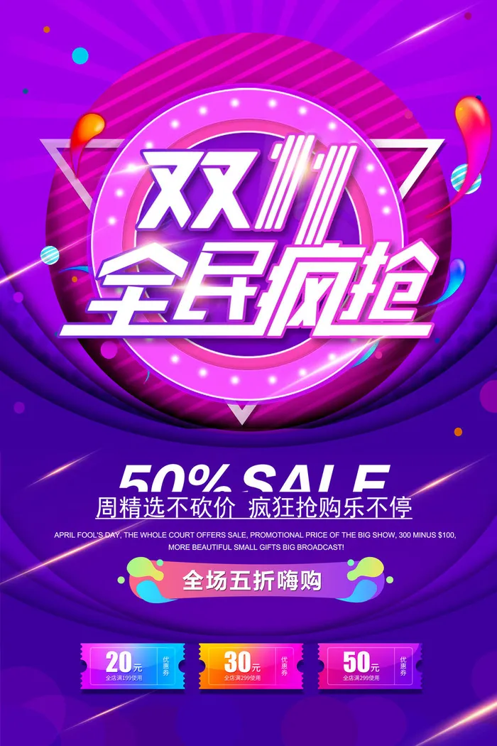 唯美渐变双十一全民疯抢促销海报设计