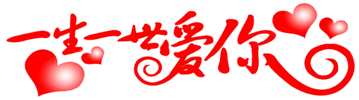 一生一世爱你情人节