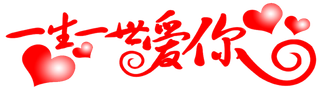 一生一世爱你情人节