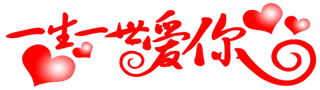 一生一世爱你情人节