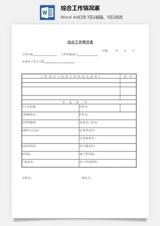 综合工作情况表word模板