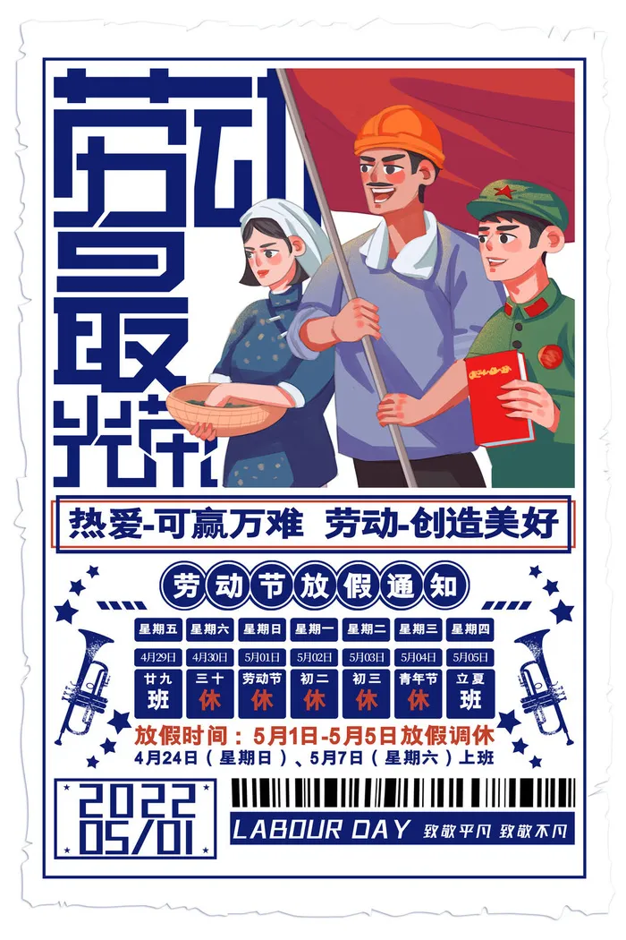 怀旧五一劳动节放假通知海报海报psd模版下载