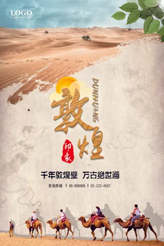 沙漠旅游旅行海报