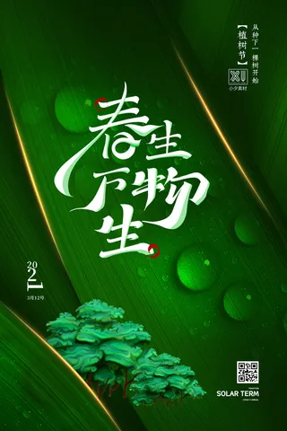 小清新春天绿色植树节低碳环境保护公益宣传海报模板PSD素材