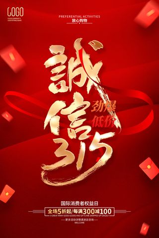 红色诚信315消费者权益日海报 