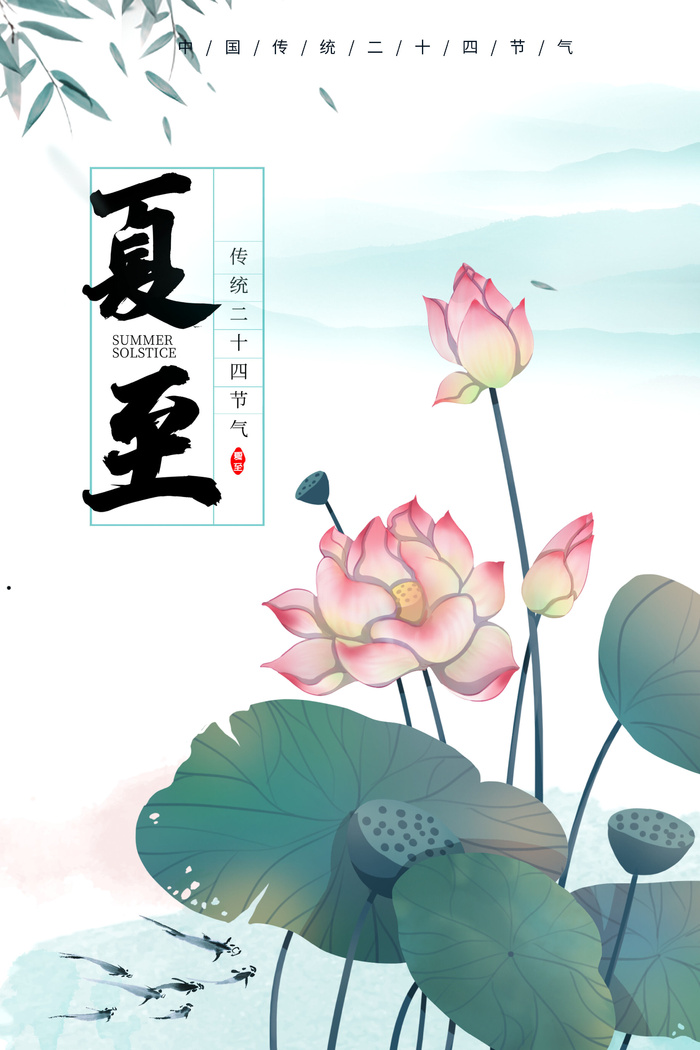 夏至节气海报psd模版下载