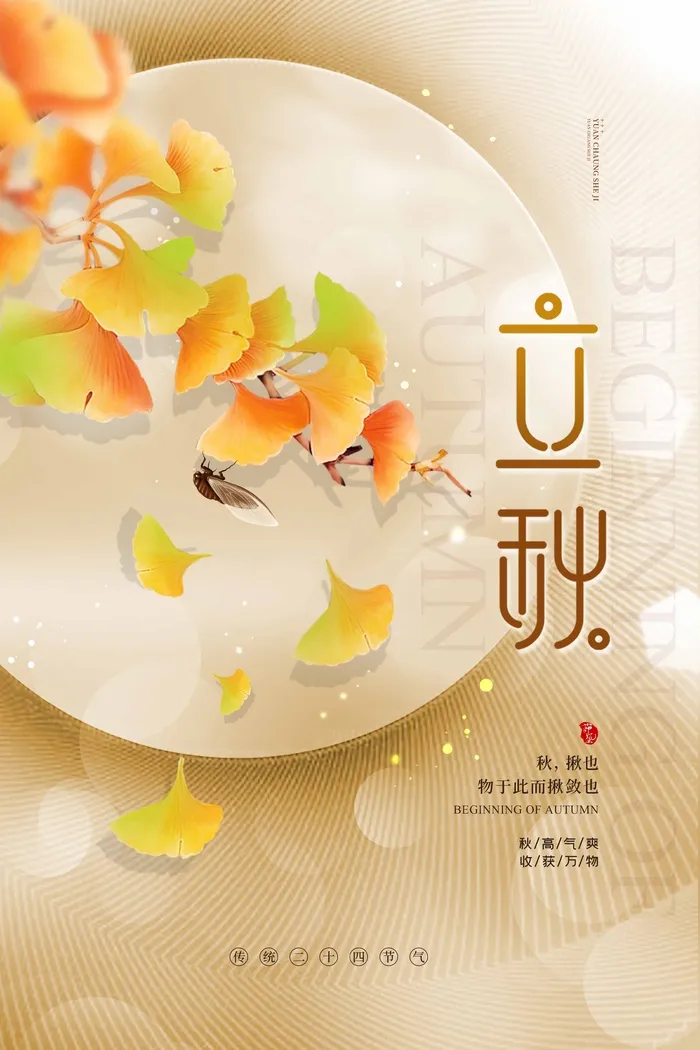 小清新立秋促销图片psd模版下载