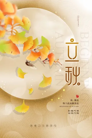 小清新立秋促销图片