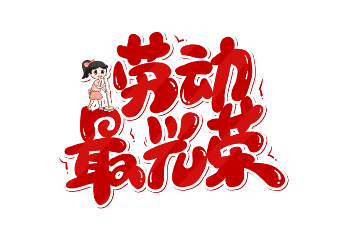 五一劳动节劳动最光荣创意艺术字体
