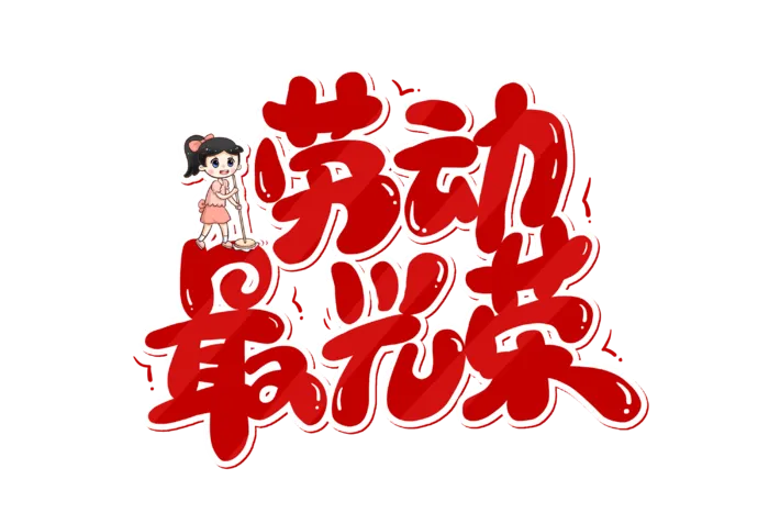 五一劳动节劳动最光荣创意艺术字体