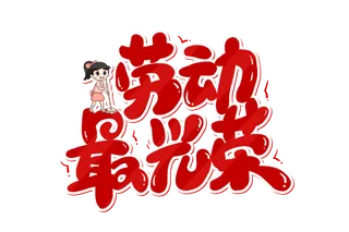 五一劳动节劳动最光荣创意艺术字体