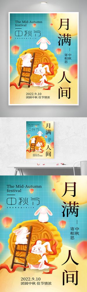 创新中秋宣传海报图片