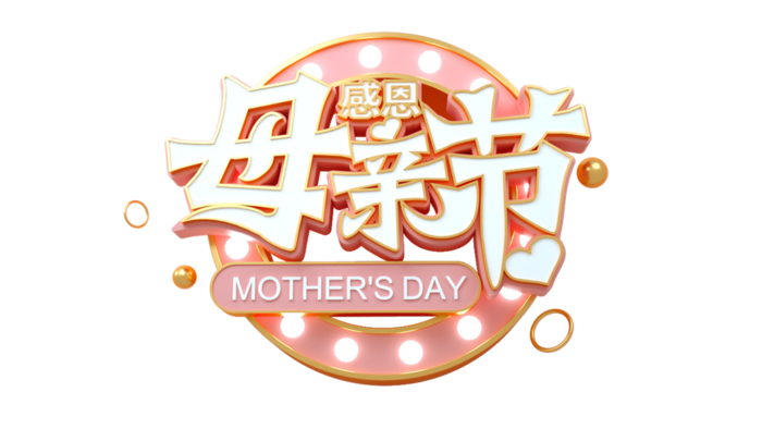 感恩母亲节3d艺术创新字体