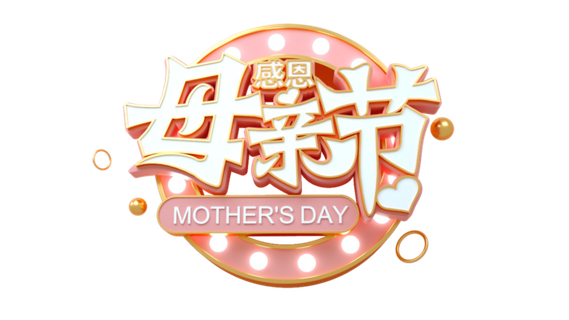 感恩母亲节3d艺术创新字体