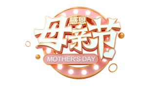 感恩母亲节3d艺术创新字体