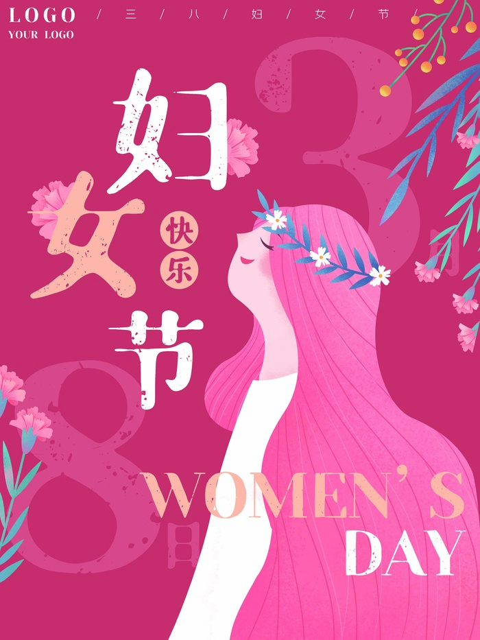 三八妇女节 妇女节活动海报
