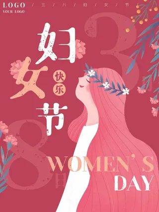 三八妇女节 妇女节活动海报