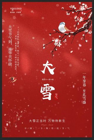 大气大雪节气海报