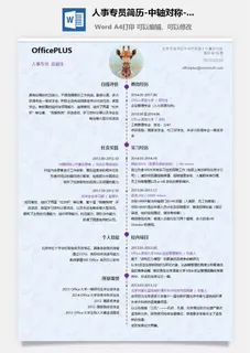 人事专员简历-中轴对称-应届-Word简历模板 人事专员简历-中轴对称-应届-Word简历模板